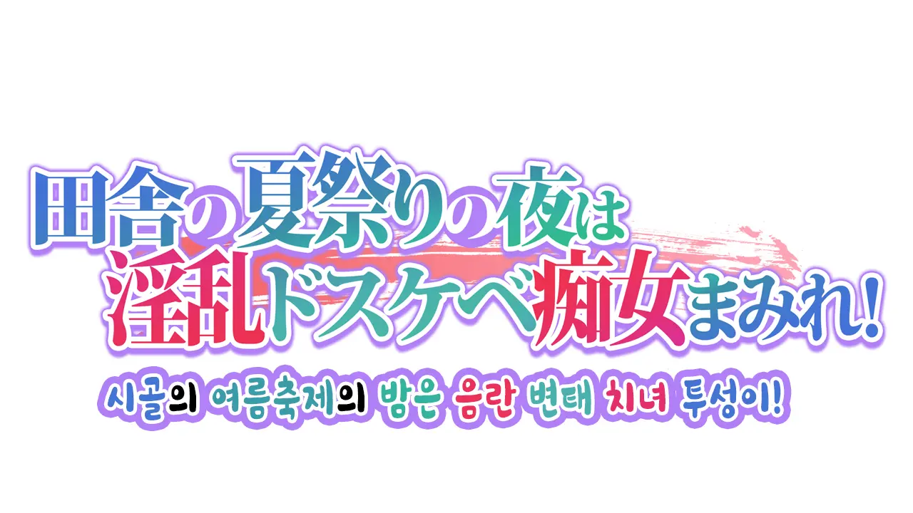Inaka No Natsumatsuri No Yoru Wa Inran Dosukebe Chijo Mamire! | 시골의 여름축제의 밤은 음란 변태 치녀투성이!